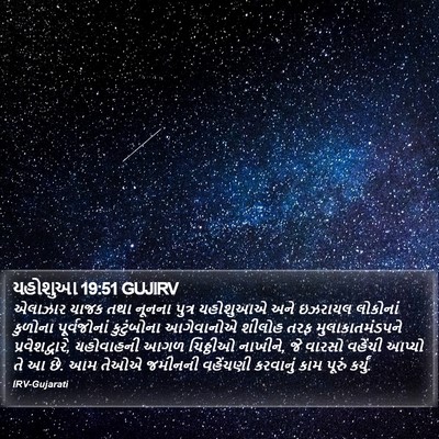 યહોશુઆ 19:51 GUJIRV Bible Verse Image