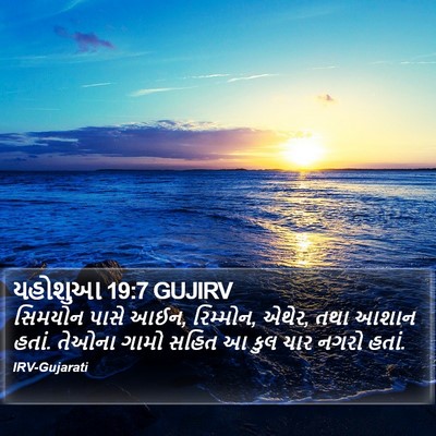 યહોશુઆ 19:7 GUJIRV Bible Verse Image