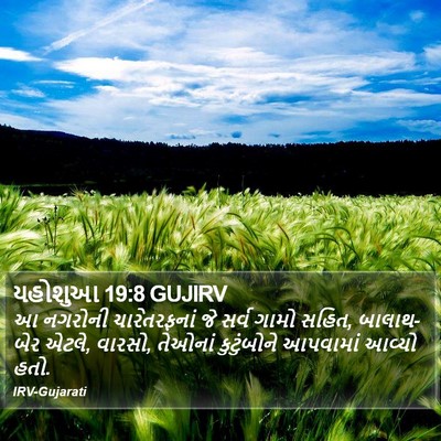 યહોશુઆ 19:8 GUJIRV Bible Verse Image