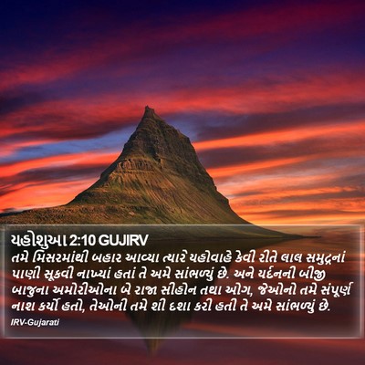 યહોશુઆ 2:10 GUJIRV Bible Verse Image