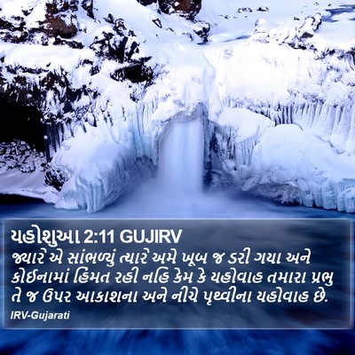 યહોશુઆ 2:11 GUJIRV Bible Verse Image