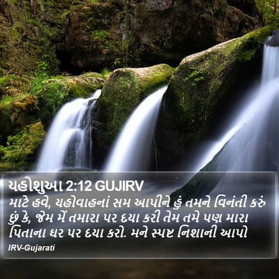 યહોશુઆ 2:12 GUJIRV Bible Verse Image