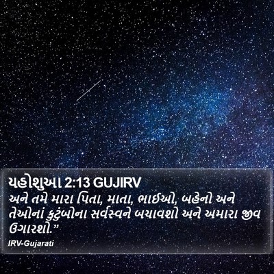યહોશુઆ 2:13 GUJIRV Bible Verse Image