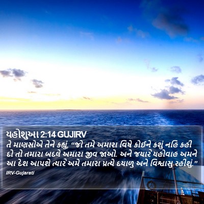યહોશુઆ 2:14 GUJIRV Bible Verse Image
