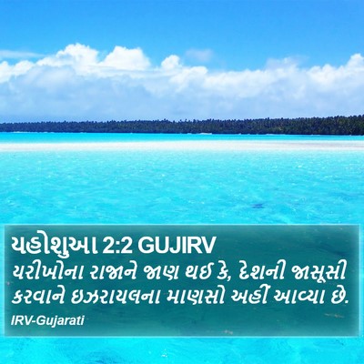 યહોશુઆ 2:2 GUJIRV Bible Verse Image