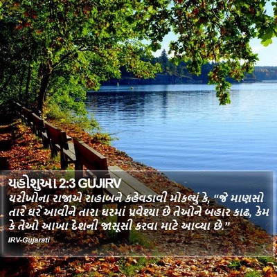 યહોશુઆ 2:3 GUJIRV Bible Verse Image