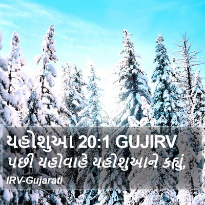 યહોશુઆ 20:1 GUJIRV Bible Verse Image