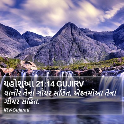 યહોશુઆ 21:14 GUJIRV Bible Verse Image