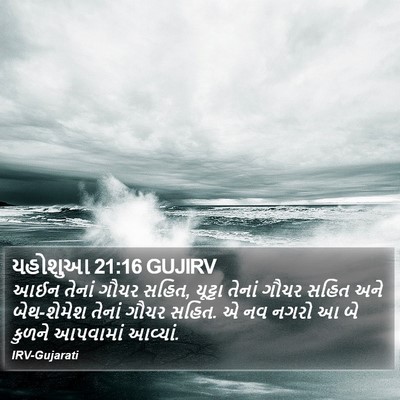 યહોશુઆ 21:16 GUJIRV Bible Verse Image