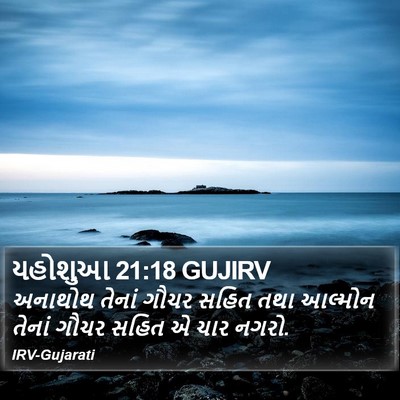 યહોશુઆ 21:18 GUJIRV Bible Verse Image