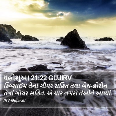 યહોશુઆ 21:22 GUJIRV Bible Verse Image