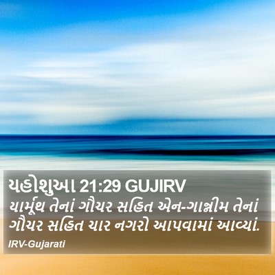 યહોશુઆ 21:29 GUJIRV Bible Verse Image
