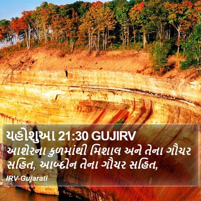 યહોશુઆ 21:30 GUJIRV Bible Verse Image
