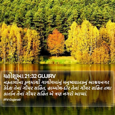 યહોશુઆ 21:32 GUJIRV Bible Verse Image