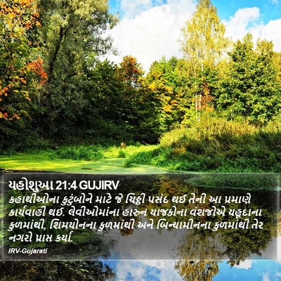 યહોશુઆ 21:4 GUJIRV Bible Verse Image
