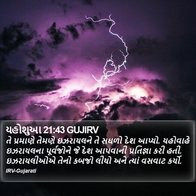 યહોશુઆ 21:43 GUJIRV Bible Verse Image