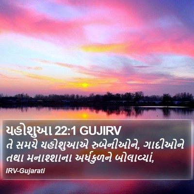 યહોશુઆ 22:1 GUJIRV Bible Verse Image