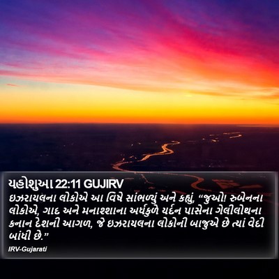 યહોશુઆ 22:11 GUJIRV Bible Verse Image