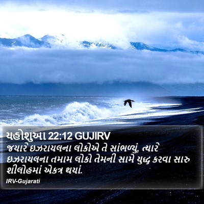 યહોશુઆ 22:12 GUJIRV Bible Verse Image