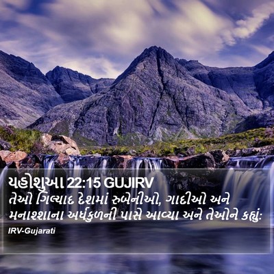 યહોશુઆ 22:15 GUJIRV Bible Verse Image