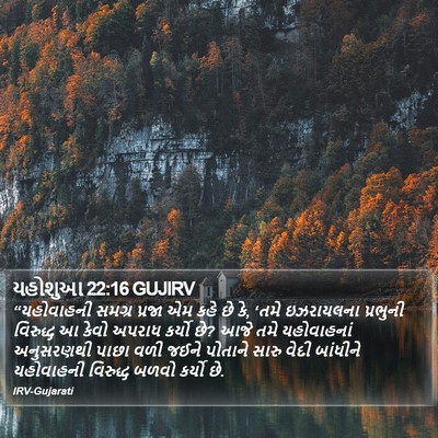 યહોશુઆ 22:16 GUJIRV Bible Verse Image