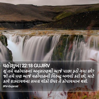 યહોશુઆ 22:18 GUJIRV Bible Verse Image