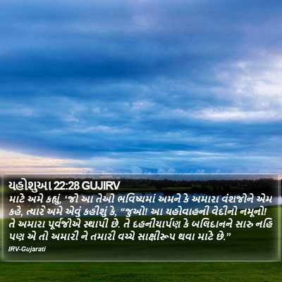 યહોશુઆ 22:28 GUJIRV Bible Verse Image