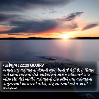 યહોશુઆ 22:29 GUJIRV Bible Verse Image