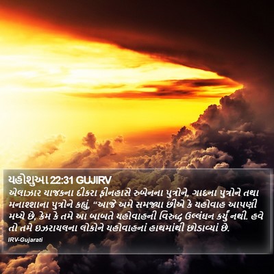 યહોશુઆ 22:31 GUJIRV Bible Verse Image