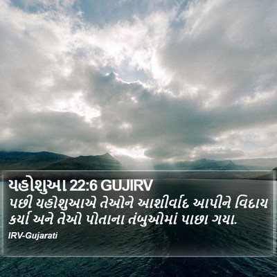 યહોશુઆ 22:6 GUJIRV Bible Verse Image