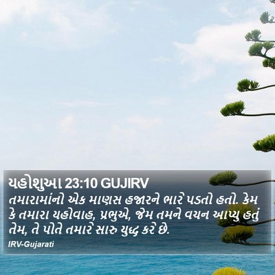 યહોશુઆ 23:10 GUJIRV Bible Verse Image