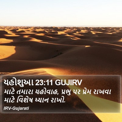 યહોશુઆ 23:11 GUJIRV Bible Verse Image