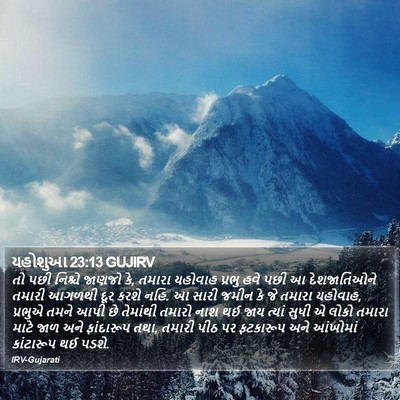 યહોશુઆ 23:13 GUJIRV Bible Verse Image