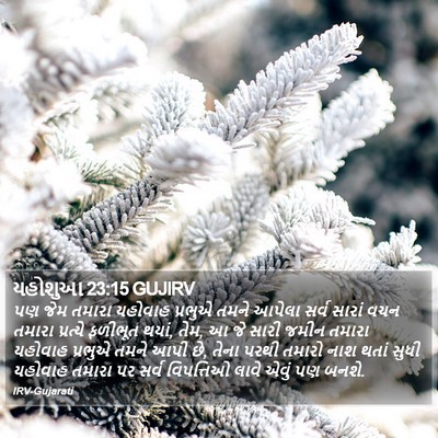 યહોશુઆ 23:15 GUJIRV Bible Verse Image