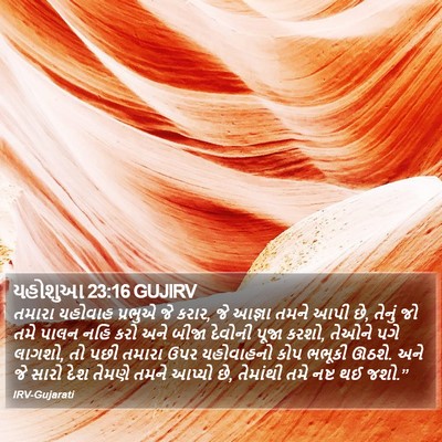 યહોશુઆ 23:16 GUJIRV Bible Verse Image