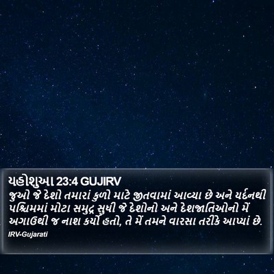 યહોશુઆ 23:4 GUJIRV Bible Verse Image