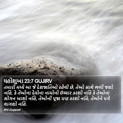 યહોશુઆ 23:7 GUJIRV Bible Verse Image