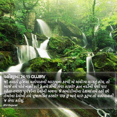 યહોશુઆ 24:15 GUJIRV Bible Verse Image