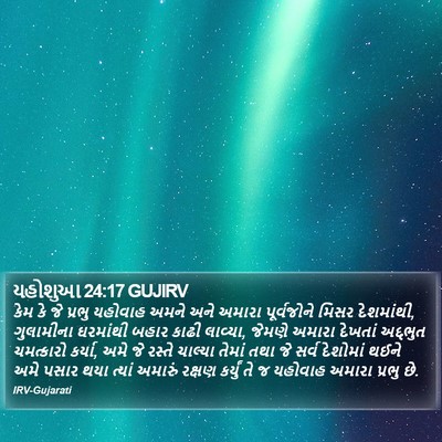યહોશુઆ 24:17 GUJIRV Bible Verse Image