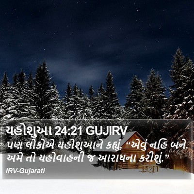 યહોશુઆ 24:21 GUJIRV Bible Verse Image