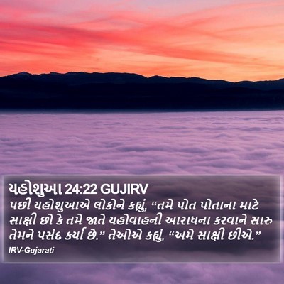 યહોશુઆ 24:22 GUJIRV Bible Verse Image