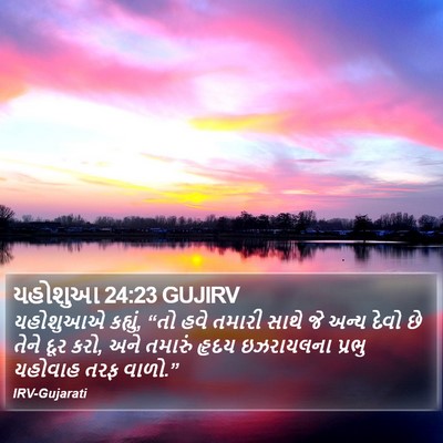 યહોશુઆ 24:23 GUJIRV Bible Verse Image