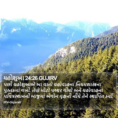 યહોશુઆ 24:26 GUJIRV Bible Verse Image