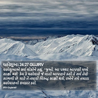 યહોશુઆ 24:27 GUJIRV Bible Verse Image