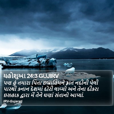 યહોશુઆ 24:3 GUJIRV Bible Verse Image