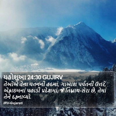 યહોશુઆ 24:30 GUJIRV Bible Verse Image