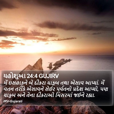 યહોશુઆ 24:4 GUJIRV Bible Verse Image