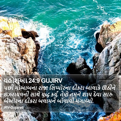 યહોશુઆ 24:9 GUJIRV Bible Verse Image