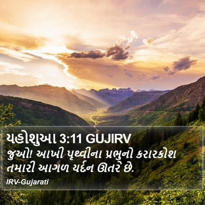 યહોશુઆ 3:11 GUJIRV Bible Verse Image