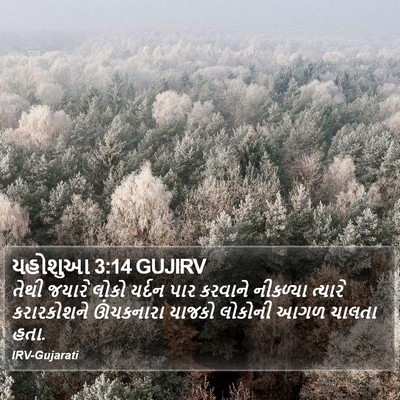 યહોશુઆ 3:14 GUJIRV Bible Verse Image